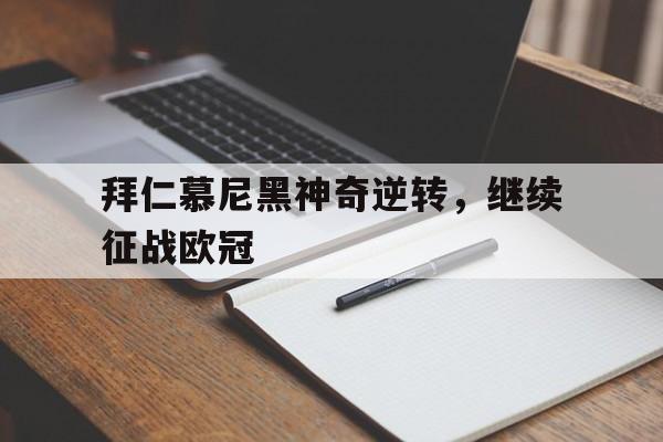 爱游戏app下载-拜仁慕尼黑神奇逆转，继续征战欧冠