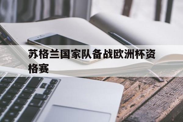 爱游戏全站app官方网站-苏格兰国家队备战欧洲杯资格赛