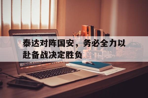 爱游戏app下载-泰达对阵国安，务必全力以赴备战决定胜负